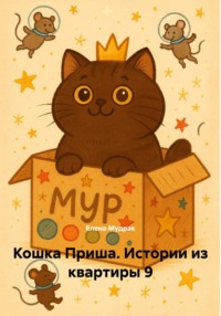 Кошка Приша. Истории из квартиры 9