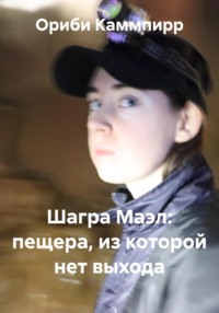 Шагра Маэл: пещера, из которой нет выхода