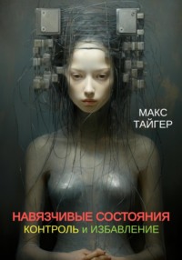 Навязчивые состояния. Контроль и избавление!