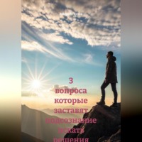 3 вопроса которые заставят подсознание искать решения автоматически