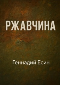 Ржавчина