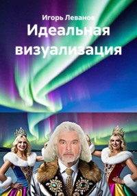 Идеальная визуализация