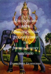 Брихаспати кавача. Практическое руководство по ритуальному чтению