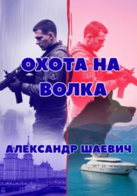 Охота на волка
