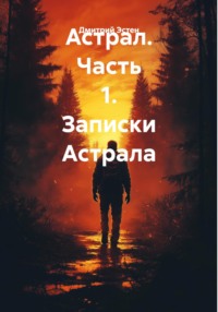 Астрал. Часть 1. Записки Астрала
