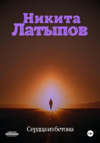 Сердца из бетона