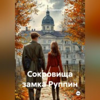 Сокровища замка Руппи́н