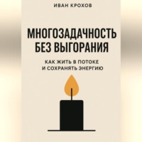 Многозадачность без выгорания: как жить в потоке и сохранять энергию