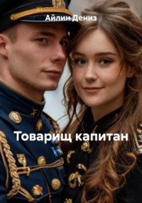 Товарищ капитан