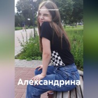 Александрина