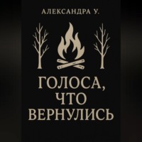 Голоса, что вернулись