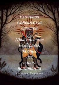 Бхайрава Сарвапхала стотра – Прославление Бхайравы, дающее все плоды почитания