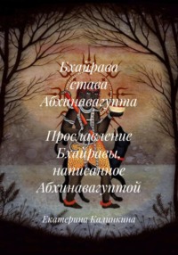 Бхайрава става Абхинавагупта – Прославление Бхайравы, написанное Абхинавагуптой