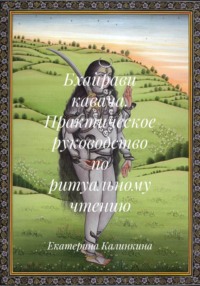 Бхайрави кавача. Практическое руководство по ритуальному чтению