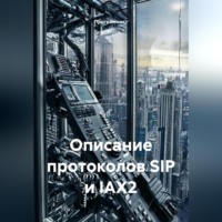 Описание протоколов SIP и IAX2