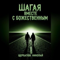 Шагая вместе с Божественным