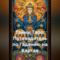 Тайны Таро: Путеводитель по Гаданию на Картах
