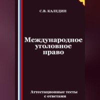 Международное уголовное право. Аттестационные тесты с ответами