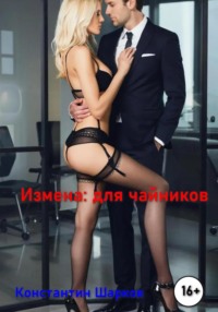 Измена для чайников