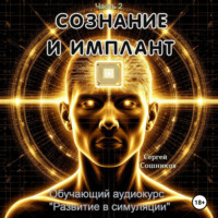 Сознание и имплант