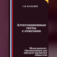 Аттестационные тесты с ответами. Менеджмент. Организация как продукт развития общества