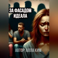 За фасадом идеала