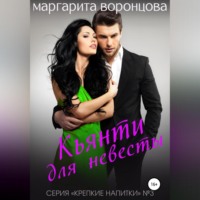 Кьянти для невесты