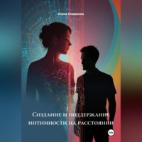 Создание и поддержание интимности на расстоянии