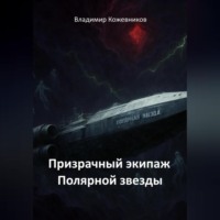 Призрачный экипаж Полярной звезды