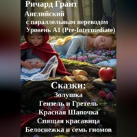 Сказки: Золушка, Гензель и Гретель, Красная Шапочка, Спящая красавица, Белоснежка и семь гномов.