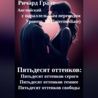 Пятьдесят оттенков: Полная трилогия.