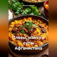 Пловы, манту и супы Афганистана