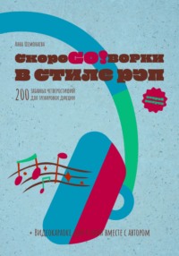 Скороговорки в стиле рэп. 200 забавных четверостиший для тренировки дикции. Второй выпуск