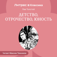 Детство. Отрочество. Юность