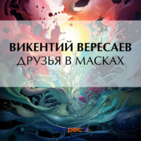 Друзья в масках