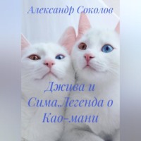 Джива и Сима.Легенда о Као-мани