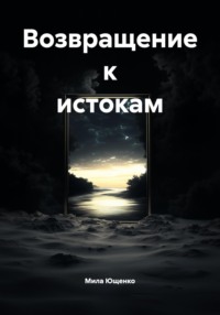 Возвращение к истокам