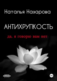 Антихрупкость. Да, я говорю вам нет
