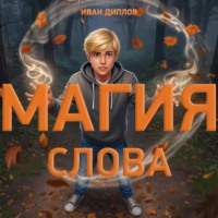 Магия слова