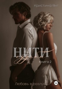 Нити судьбы: любовь в разлуке. Книга 2