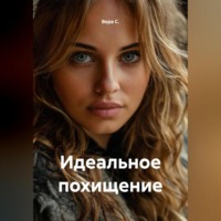 Идеальное похищение