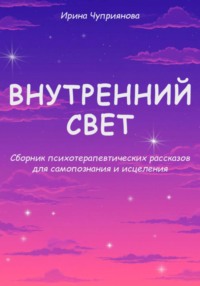 Внутренний свет. Психотерапевтические рассказы для самопознания и исцеления