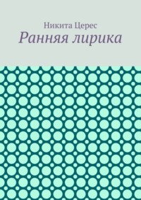 Ранняя лирика