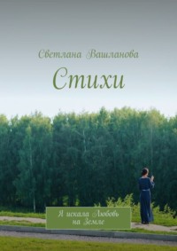 Стихи. Я искала Любовь на Земле