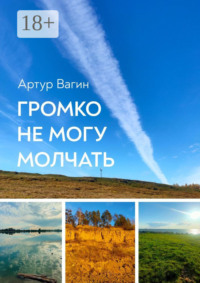 Громко не могу молчать. Сборник стихотворений
