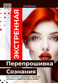 Экстренная перепрошивка сознания. Как отключить автопилот, выйти из матрицы и перестать быть зомби