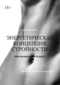 Энергетическая концепция стройности. Революционный подход