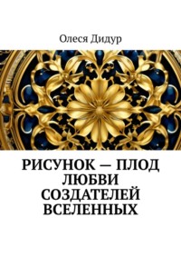 Рисунок – плод любви создателей Вселенных