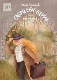 Габри Бон-Берри. Книга 2. Новый дом