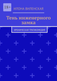 Тень инженерного замка. Ироническая трагикомедия